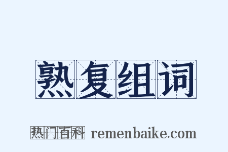 熟复组词是什么意思的图片